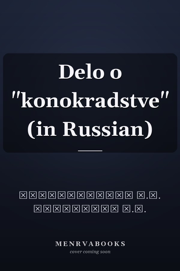 Delo o "konokradstve" (in Russian)