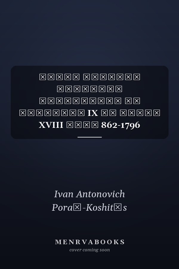 Очерк истории русского дворянства от половины IX до конца XVIII века 862-1796