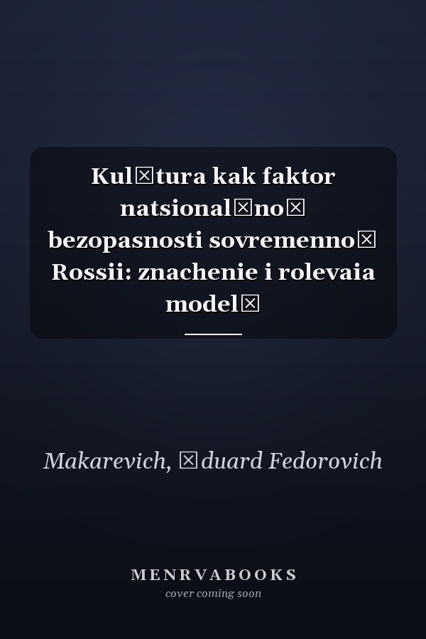 Kulʹtura kak faktor natsionalʹnoĭ bezopasnosti sovremennoĭ Rossii: znachenie i rolevaia modelʹ