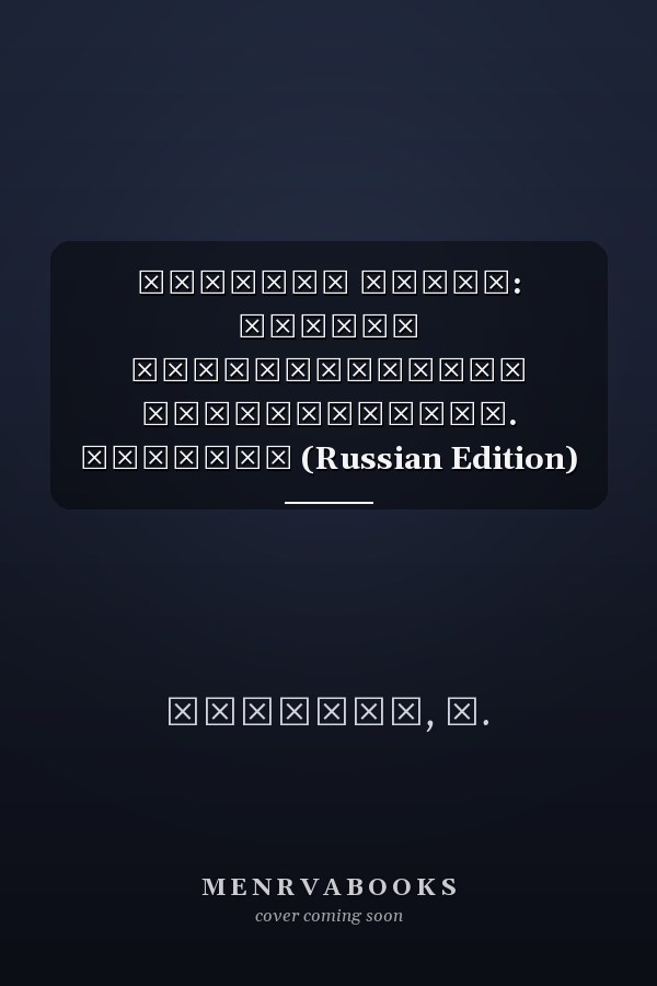 Русская гамма: Истоки национального многообразия. Сборник (Russian Edition)