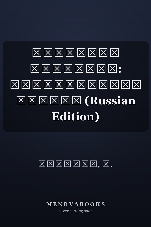 Операция АнтиНАТО: Феодосийская модель (Russian Edition)