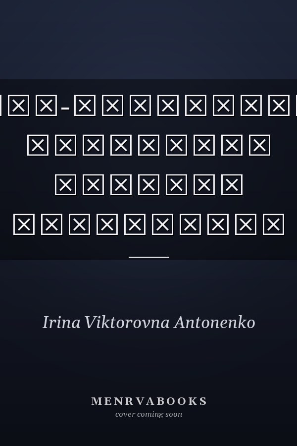 Социально-психологическая концепция доверия монография