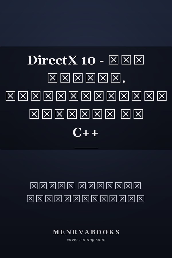 DirectX 10 - это просто. Программируем графику на C++