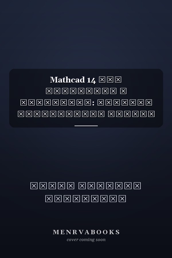 Mathcad 14 для студентов и инженеров: русская официальная версия