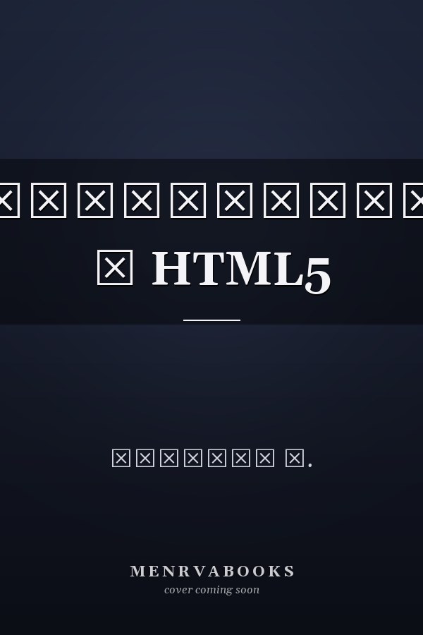 Погружение в HTML5
