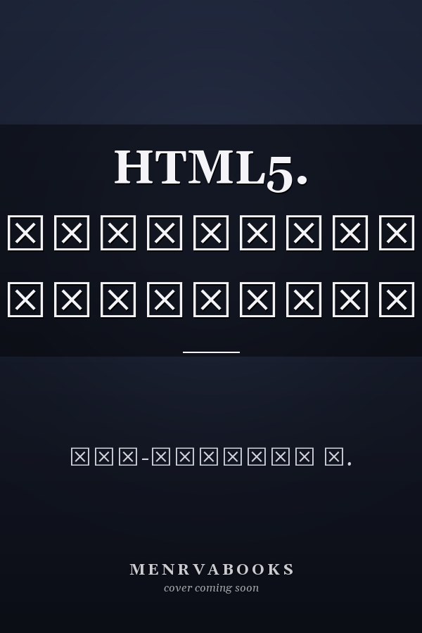 HTML5. Недостающее руководство