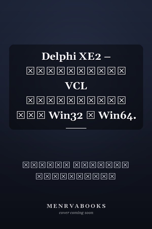Delphi XE2 – разработка VCL приложений под Win32 и Win64.