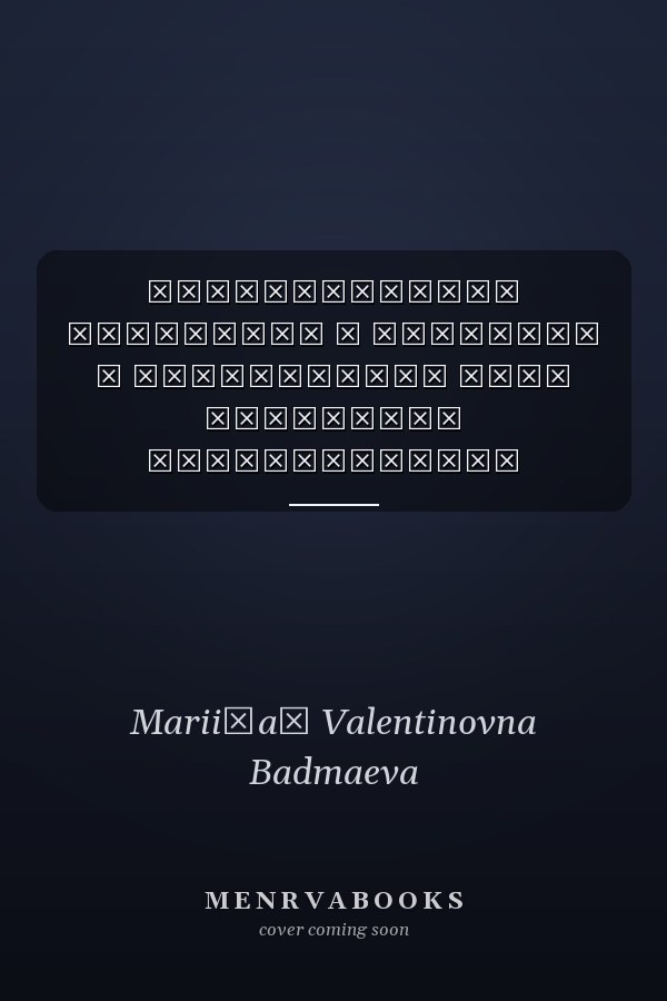 Межэтнические отношения и процессы в современном мире материалы Всероссийской научной конференции с международным участием, посвященной 95-летию доктора философских наук, профессора В. И. Затеева (Улан-Удэ, 29 мая 2019г.)