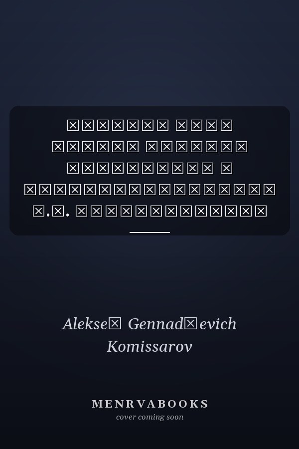 Забытый врач очерки уездной психиатрии и жизнедеятельность Ф.Г. Стельмаховича