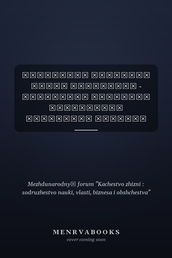 Повышение качества жизни населения - важнейшая проблема Российской Федерации сборник научных статей ко 2 Международному форуму "Качество жизни: содружество науки, власти, бизнеса и общества", Москва, 16-17 ноября 2004 г