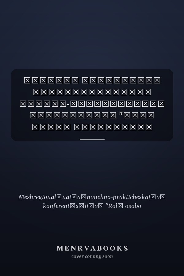 Сборник материалов межрегиональной научно-практической конференции "Роль особо охраняемых природных территорий в экономике, экологии и политике Сибирского региона"