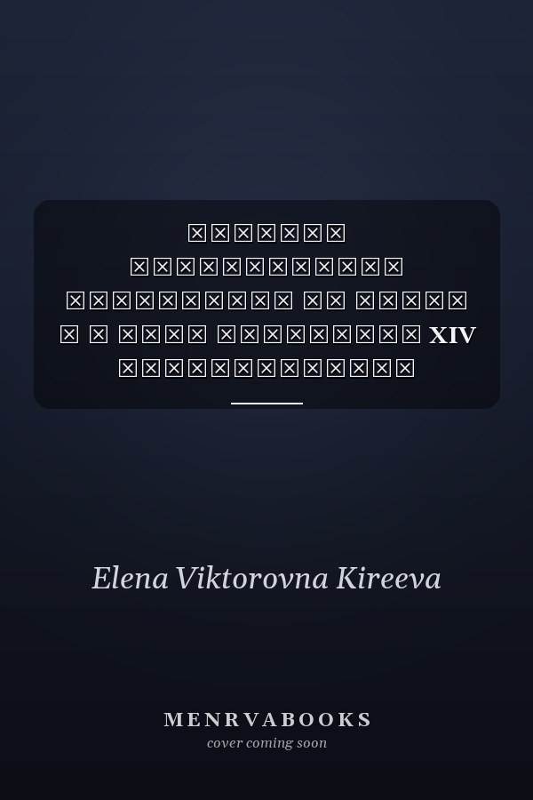 Русская классическая литература на сцене и в кино материалы XIV Международной научно-практической конференции 28-29 декабря 2018 года