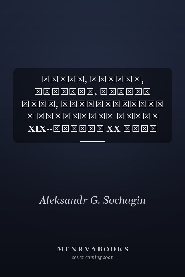 Псков, Печоры, Изборск, Святые Горы, Михайловское в открытках конца XIX--начала XX века