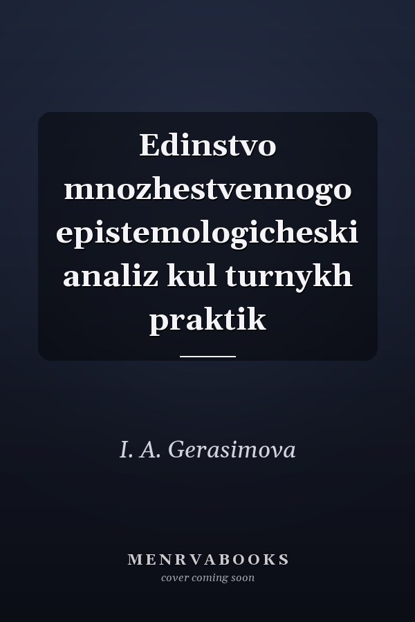 Edinstvo mnozhestvennogo epistemologicheski analiz kul turnykh praktik