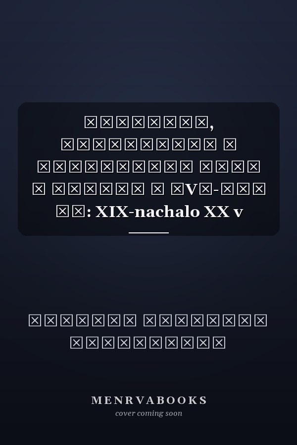 Торговля, купечество и таможенное дело в России в ХVИ-ХІХ вв: XIX-nachalo XX v
