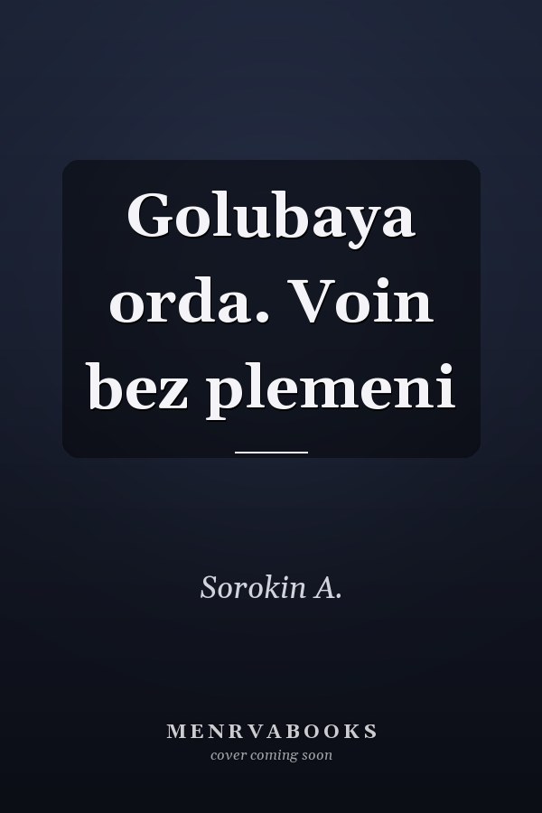 Golubaya orda. Voin bez plemeni