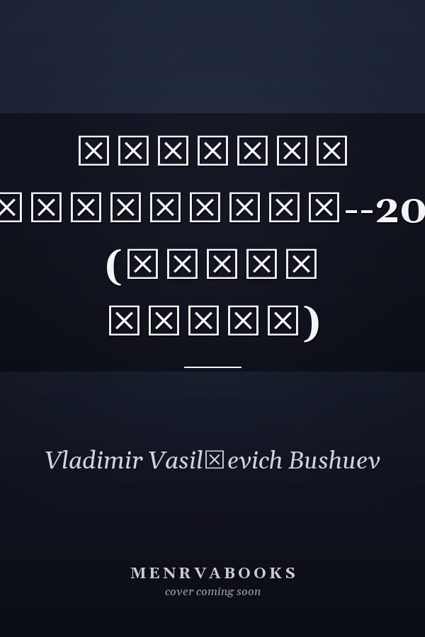 Мировая энергетика--2050 (Белая книга)