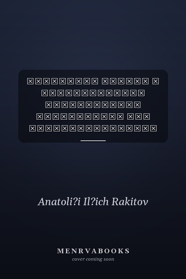 Системный анализ и аналитические исследования руководство для профессиональных аналитиков