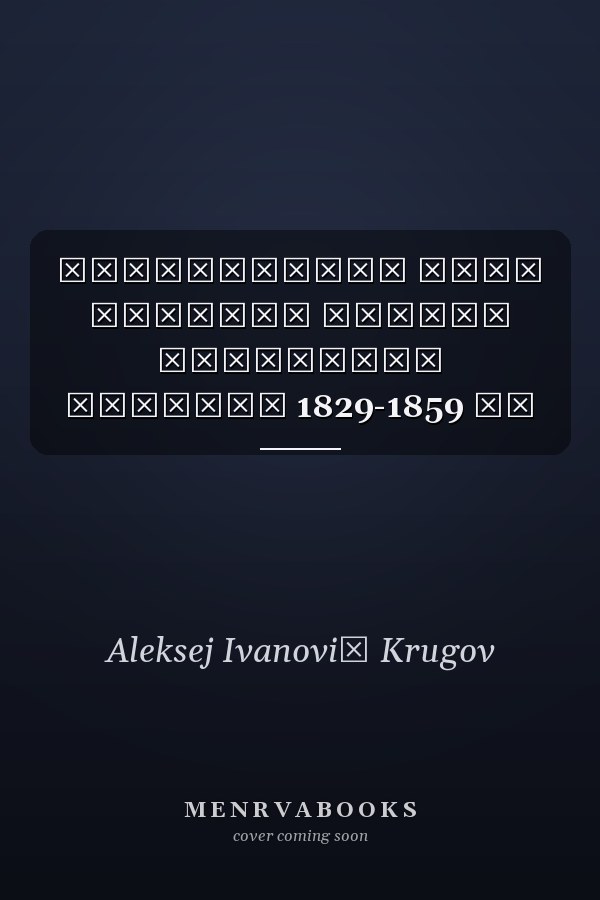Вооруженные силы имамата горцев Северного Кавказа 1829-1859 гг