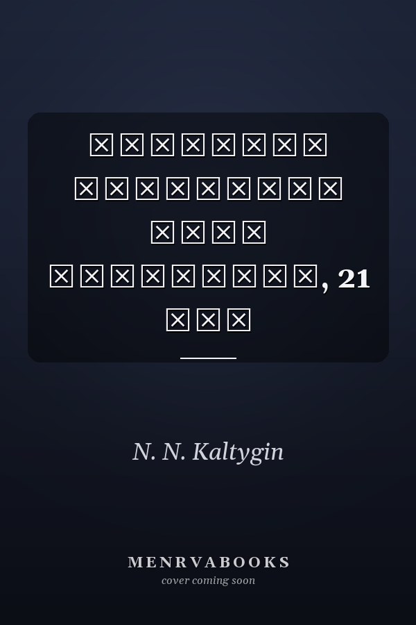 Писатели Липецкого края антология, 21 век