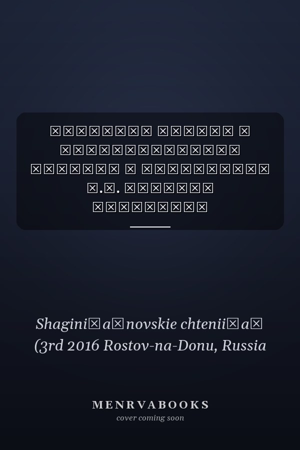 Проблемы дружбы и сотрудничества народов в творчестве М.С. Шагинян материалы Всероссийской научной конференции -- Третьих Шагинянских чтений