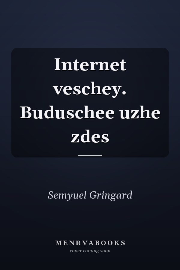 Internet veschey. Buduschee uzhe zdes