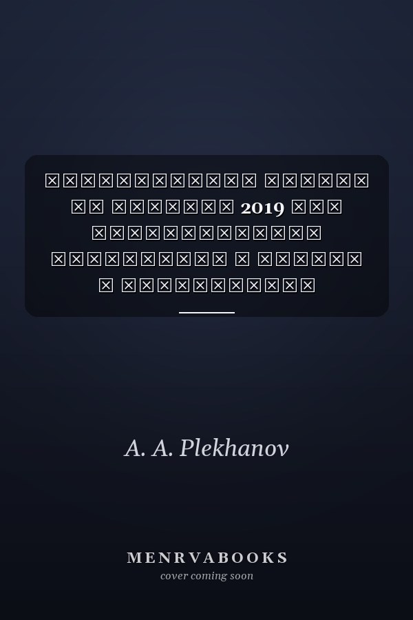 Исторические чтения на Лубянке 2019 год отечественные спецслужбы в войнах и вооруженных конфликтах XX века (к 75-летию Великой Победы) : материалы XXIII международной научной конференции (Москва, 5-6- декабря 2019 г.)