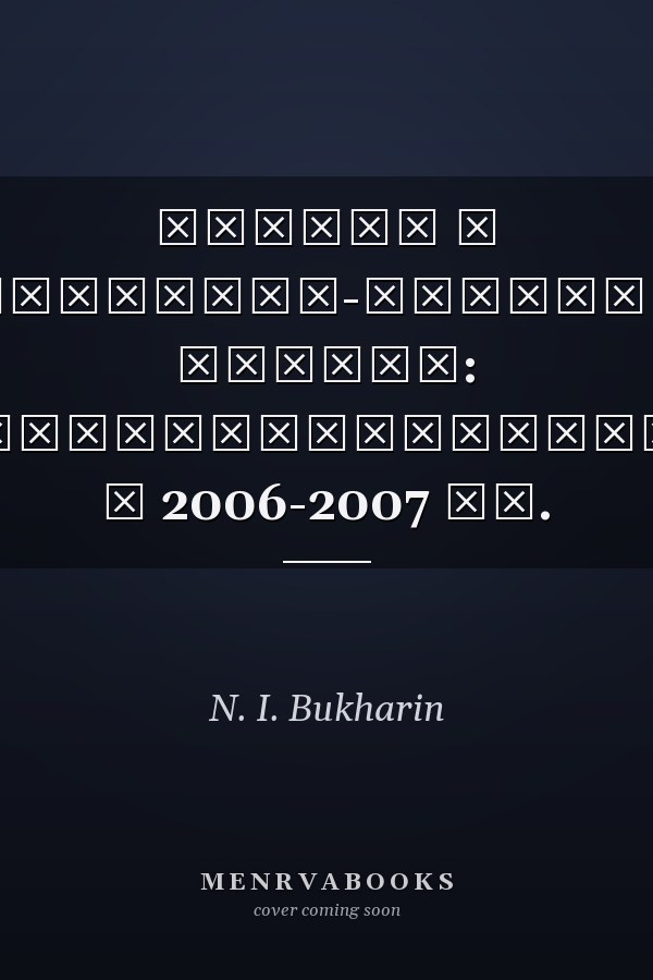 Россия и Центрально-Восточная Европа: взаимоотношения в 2006-2007 гг.