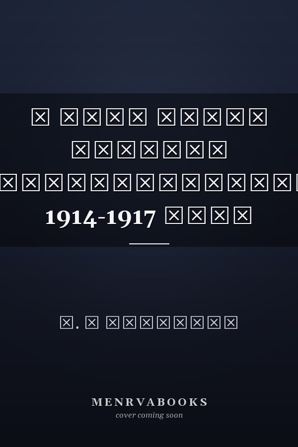 В дыму войны записки вольноопределяющегося, 1914-1917 годы