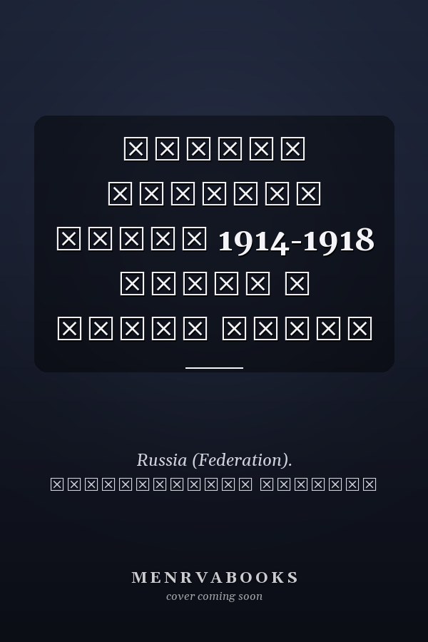 Первая Мировая война 1914-1918 годов в шести томах