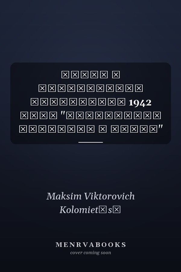 Танки в Харьковской катастрофе 1942 года "Крупнейшая танковаи а битва"