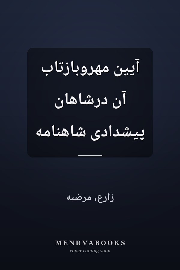 آیین مهروبازتاب آن درشاهان پیشدادی شاهنامه
