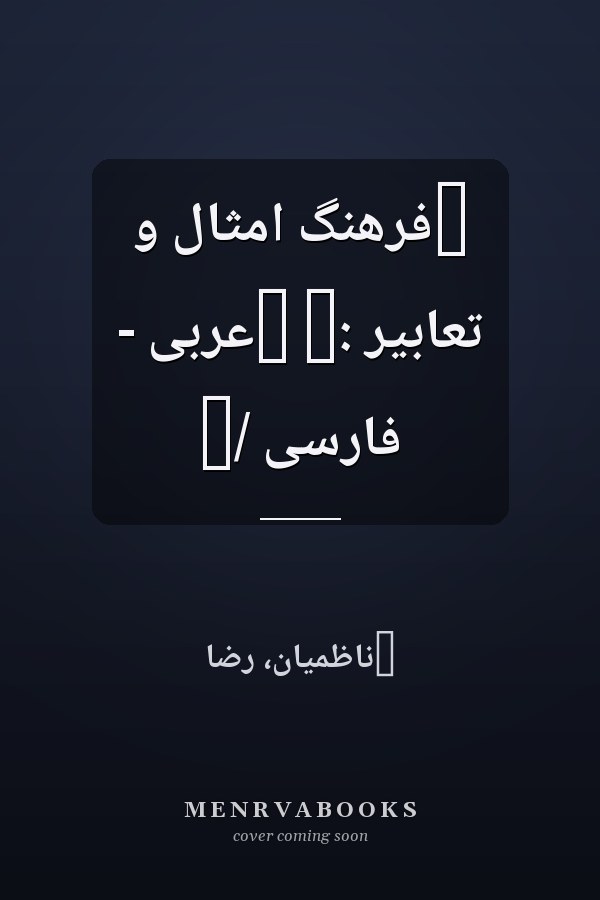 ‏فرهنگ امثال و تعابير :‏ ‏عربى - فارسى /‏