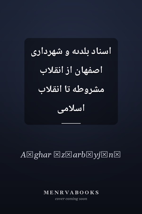 اسناد بلدىه و شهردارى اصفهان از انقلاب مشروطه تا انقلاب اسلامى