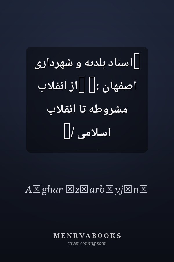 ‏اسناد بلدىه و شهردارى اصفهان :‏ ‏از انقلاب مشروطه تا انقلاب اسلامى /‏