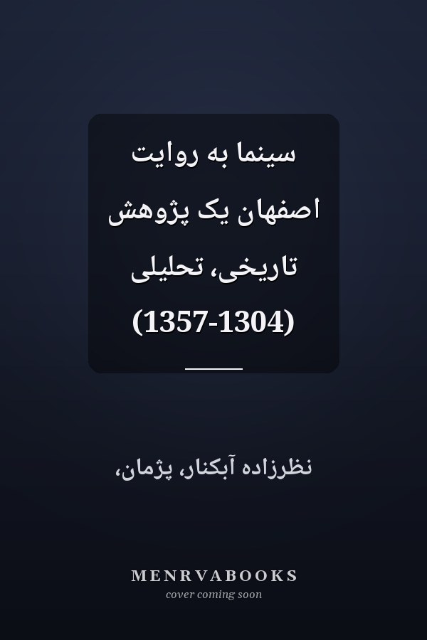 سینما به روایت اصفهان یک پژوهش تاریخی، تحلیلی (1357-1304)