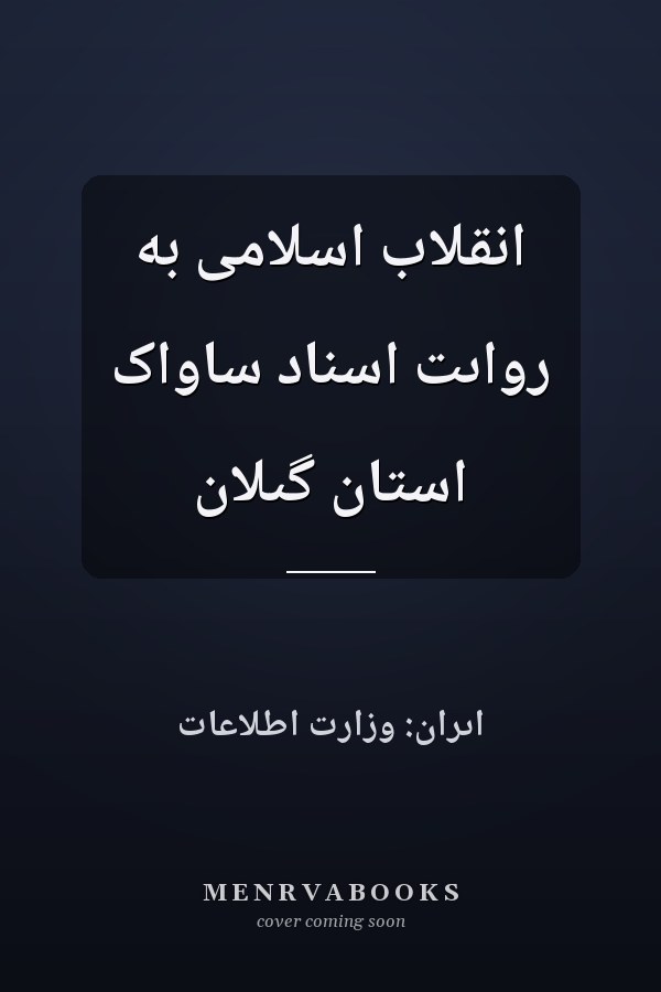 انقلاب اسلامى به رواىت اسناد ساواک استان گىلان