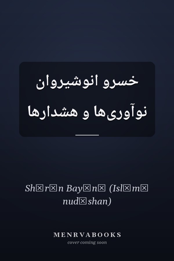 خسرو انوشیروان نوآوری‌ها و هشدارها