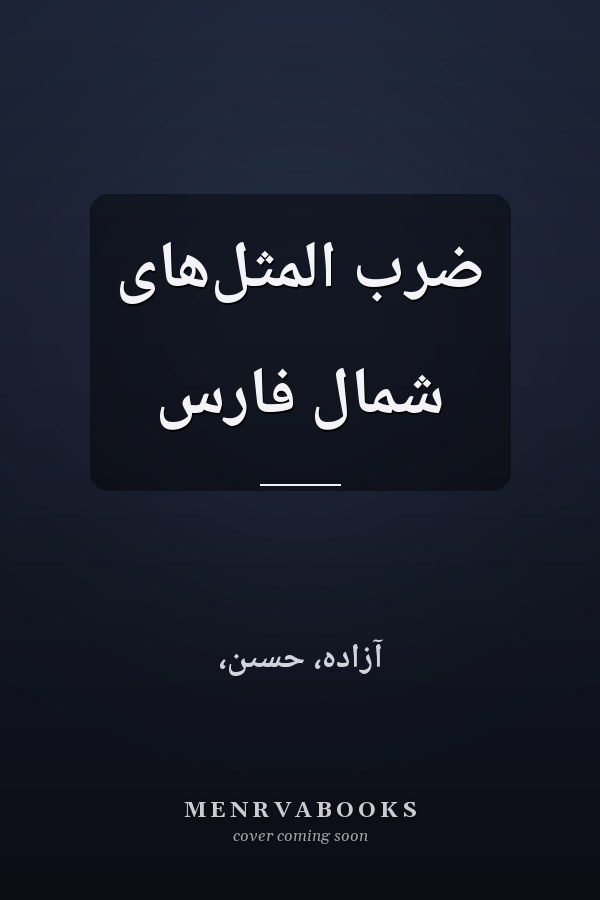 ضرب المثل‌هاى شمال فارس