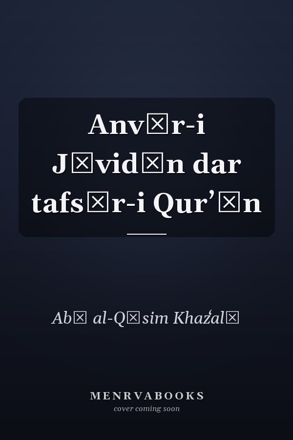 Anvār-i Jāvidān dar tafsīr-i Qurʼān