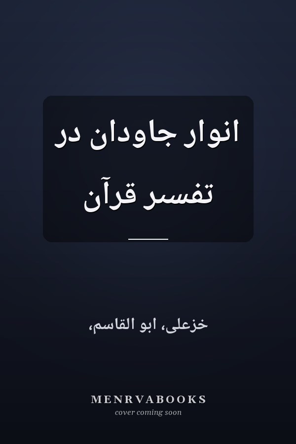 انوار جاودان در تفسىر قرآن