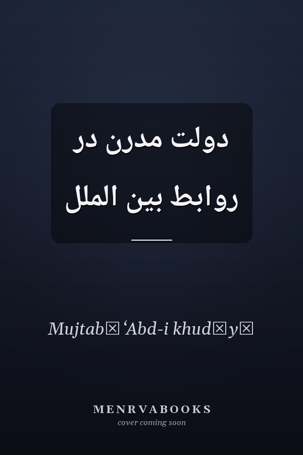 دولت مدرن در روابط بين الملل
