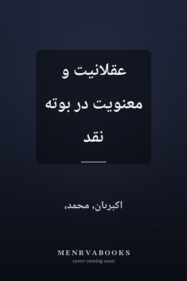 عقلانيت و معنويت در بوته نقد