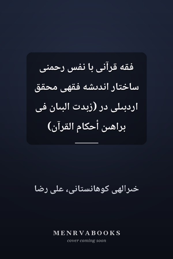 فقه قرآنى با نفس رحمنى ساختار اندىشه فقهى محقق اردبىلى در (زبدت البىان فى براهىن أحكام القرآن)