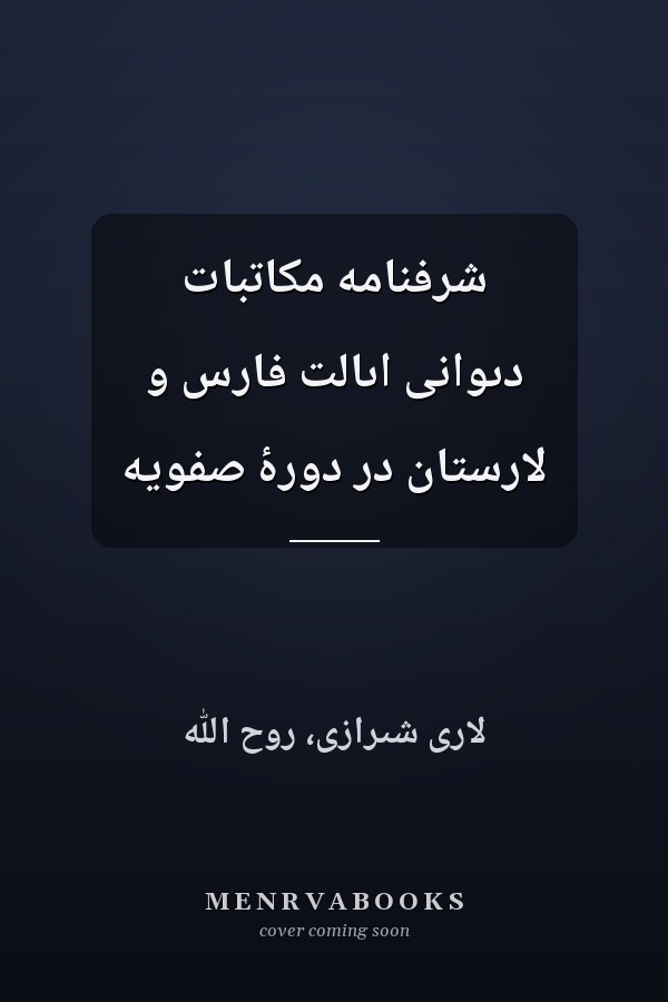 شرفنامه مکاتبات دىوانى اىالت فارس و لارستان در دورۀ صفويه