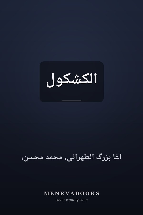 الكشكول