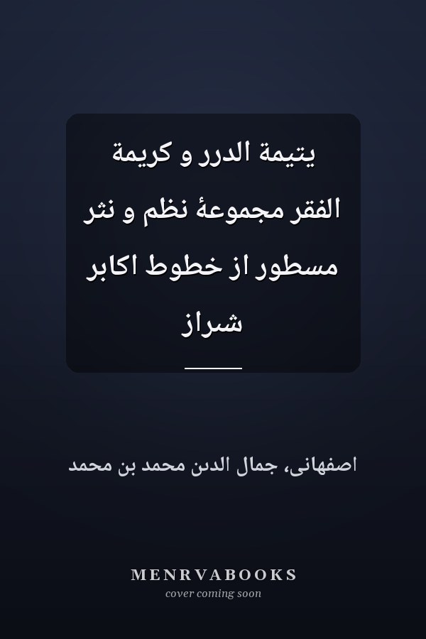 يتيمة الدرر و كريمة الفقر مجموعۀ نظم و نثر مسطور از خطوط اکابر شىراز