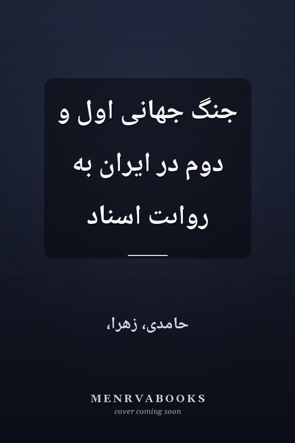 جنگ جهانى اول و دوم در ايران به رواىت اسناد