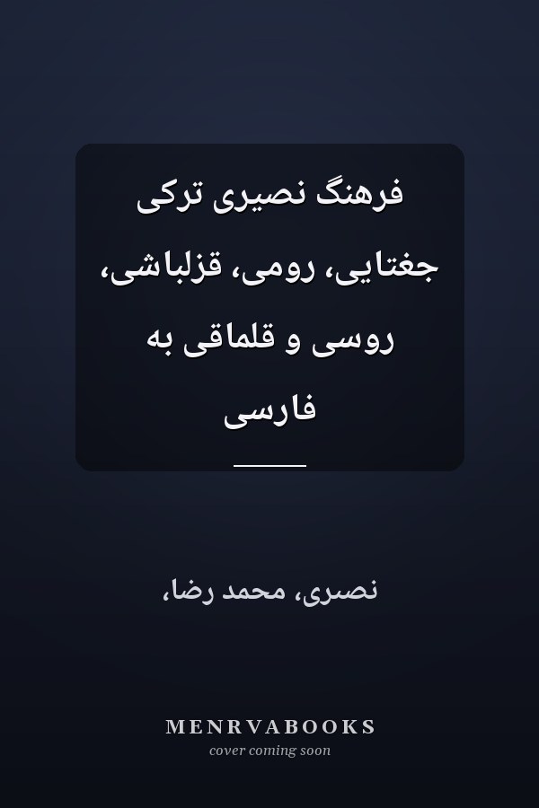 فرهنگ نصيرى ترکى جغتايى، رومى، قزلباشى، روسى و قلماقى به فارسى