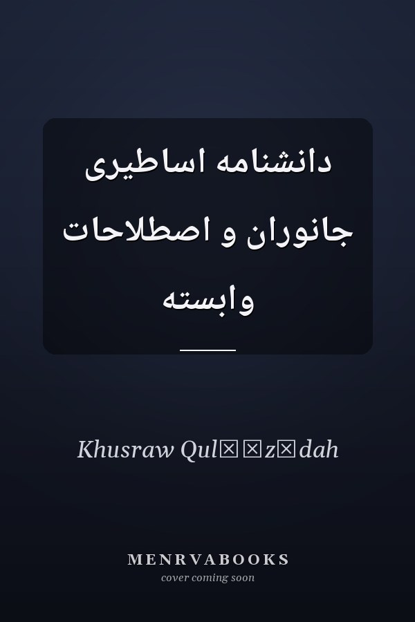 دانشنامه اساطیری جانوران و اصطلاحات وابسته
